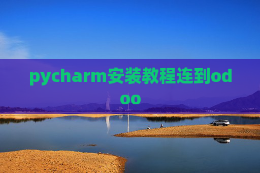 pycharm安装教程连到odoo pycharm安装教程连到odoo